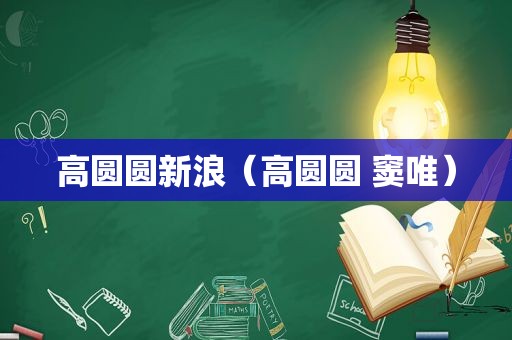 高圆圆新浪（高圆圆 窦唯）
