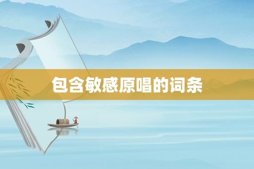 包含敏感原唱的词条