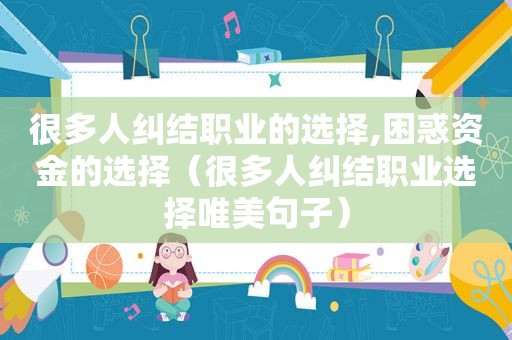 很多人纠结职业的选择,困惑资金的选择（很多人纠结职业选择唯美句子）