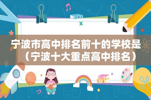 宁波市高中排名前十的学校是（宁波十大重点高中排名）