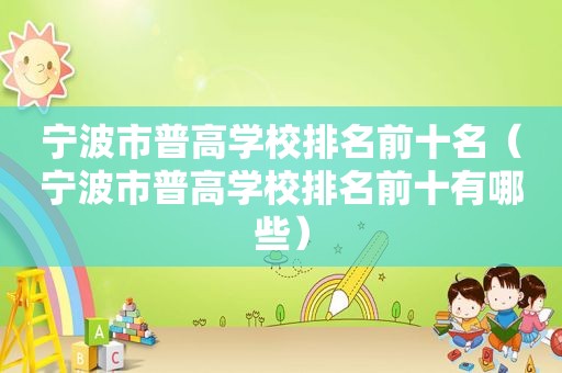 宁波市普高学校排名前十名（宁波市普高学校排名前十有哪些）
