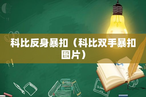 科比反身暴扣（科比双手暴扣图片）