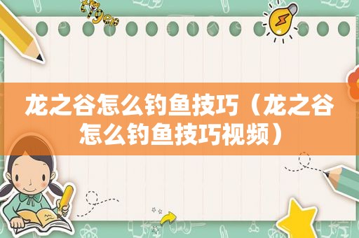 龙之谷怎么钓鱼技巧（龙之谷怎么钓鱼技巧视频）