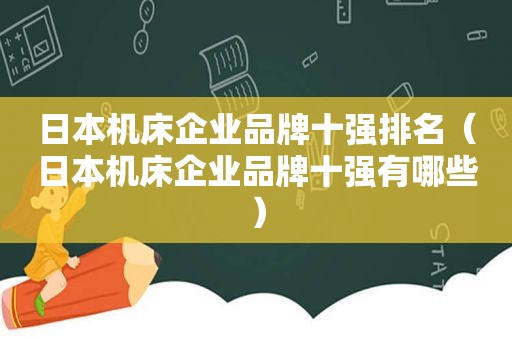 日本机床企业品牌十强排名（日本机床企业品牌十强有哪些）