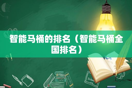 智能马桶的排名（智能马桶全国排名）