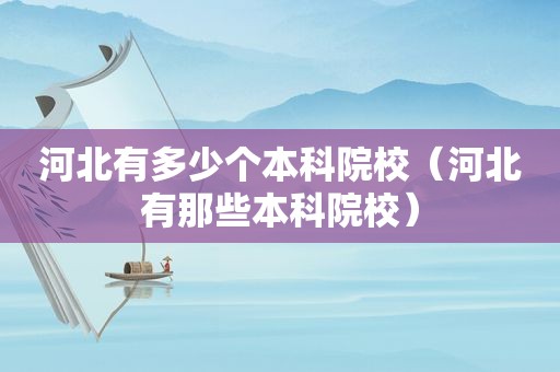 河北有多少个本科院校（河北有那些本科院校）