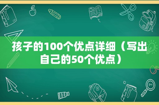 孩子的100个优点详细（写出自己的50个优点）