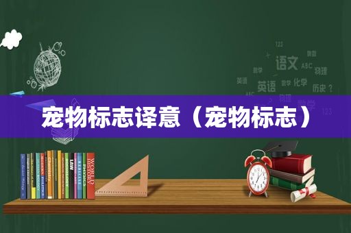 宠物标志译意（宠物标志）