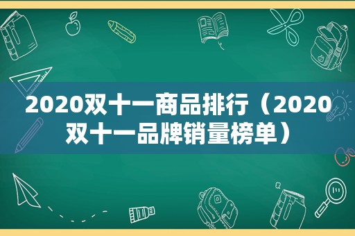 2020双十一商品排行（2020双十一品牌销量榜单）