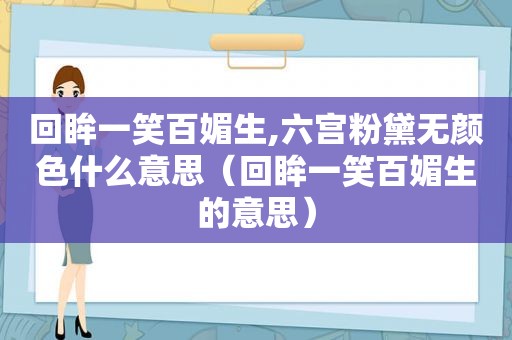 回眸一笑百媚生,六宫粉黛无颜色什么意思（回眸一笑百媚生的意思）