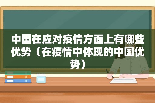中国在应对疫情方面上有哪些优势（在疫情中体现的中国优势）