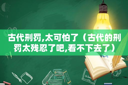 古代刑罚,太可怕了（古代的刑罚太残忍了吧,看不下去了）