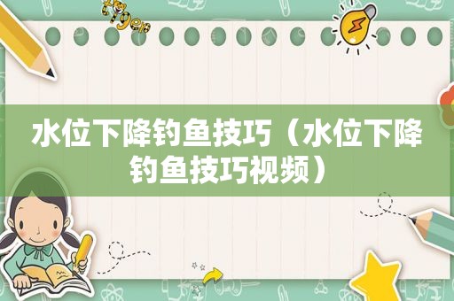 水位下降钓鱼技巧（水位下降钓鱼技巧视频）