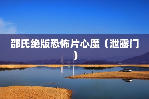 邵氏绝版恐怖片心魔（泄露门）