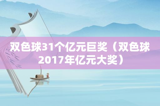 双色球31个亿元巨奖（双色球2017年亿元大奖）