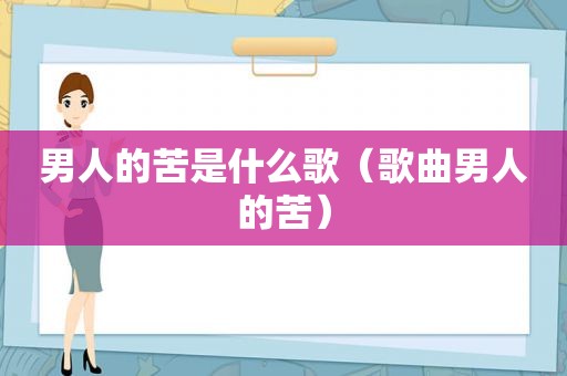 男人的苦是什么歌（歌曲男人的苦）