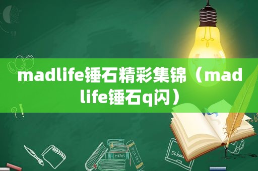 madlife锤石精彩集锦（madlife锤石q闪）