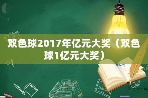 双色球2017年亿元大奖（双色球1亿元大奖）