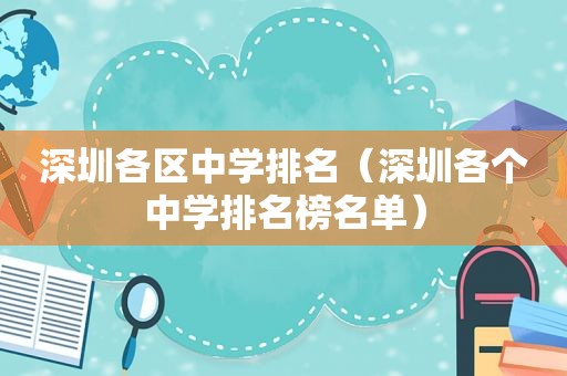 深圳各区中学排名（深圳各个中学排名榜名单）