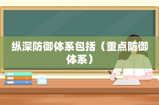 纵深防御体系包括（重点防御体系）