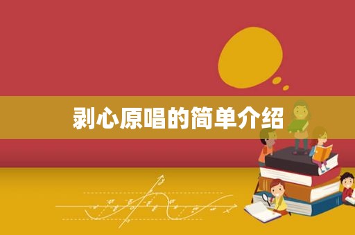 剥心原唱的简单介绍