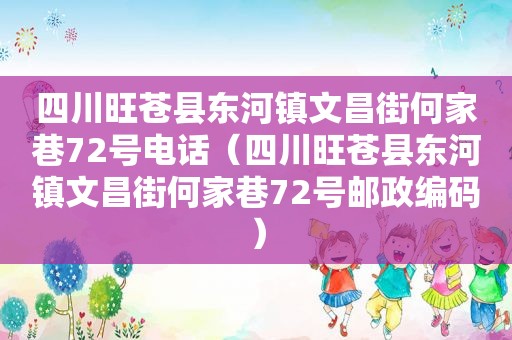 四川旺苍县东河镇文昌街何家巷72号电话（四川旺苍县东河镇文昌街何家巷72号邮政编码）