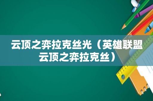 云顶之弈拉克丝光（英雄联盟云顶之弈拉克丝）