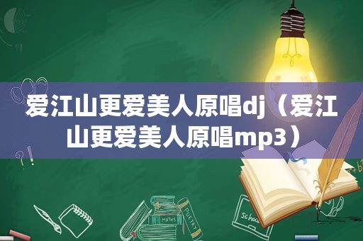 爱江山更爱美人原唱dj（爱江山更爱美人原唱mp3）