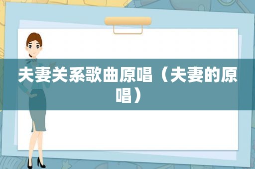 夫妻关系歌曲原唱（夫妻的原唱）