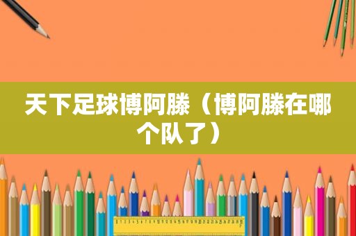 天下足球博阿滕（博阿滕在哪个队了）