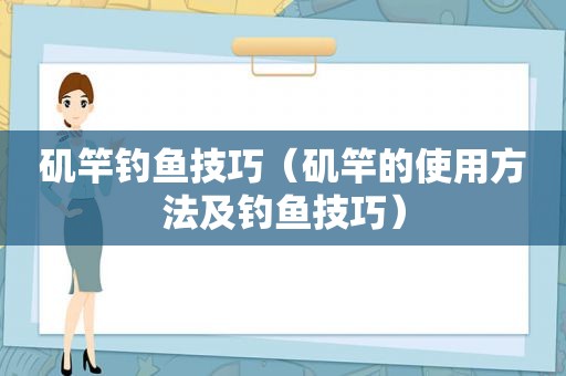 矶竿钓鱼技巧（矶竿的使用方法及钓鱼技巧）