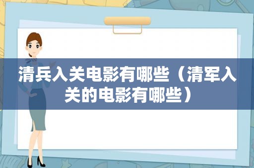 清兵入关电影有哪些（清军入关的电影有哪些）