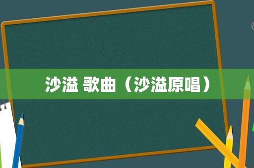 沙溢 歌曲（沙溢原唱）