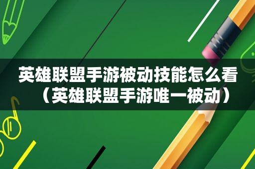 英雄联盟手游被动技能怎么看（英雄联盟手游唯一被动）