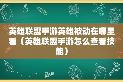 英雄联盟手游英雄被动在哪里看（英雄联盟手游怎么查看技能）