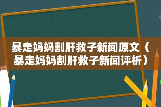 暴走妈妈割肝救子新闻原文（暴走妈妈割肝救子新闻评析）
