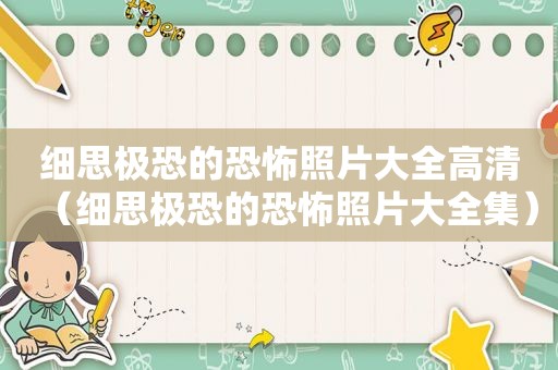 细思极恐的恐怖照片大全高清（细思极恐的恐怖照片大全集）