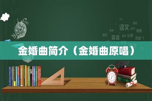 金婚曲简介（金婚曲原唱）