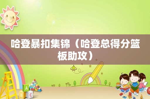 哈登暴扣集锦（哈登总得分篮板助攻）