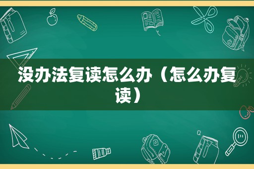 没办法复读怎么办（怎么办复读）