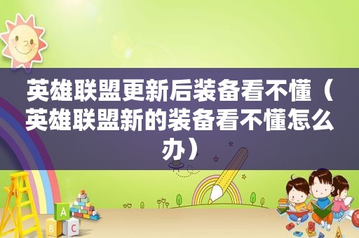 英雄联盟更新后装备看不懂（英雄联盟新的装备看不懂怎么办）