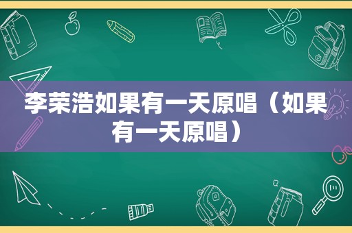 李荣浩如果有一天原唱（如果有一天原唱）
