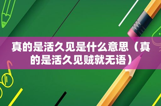 真的是活久见是什么意思（真的是活久见贼就无语）