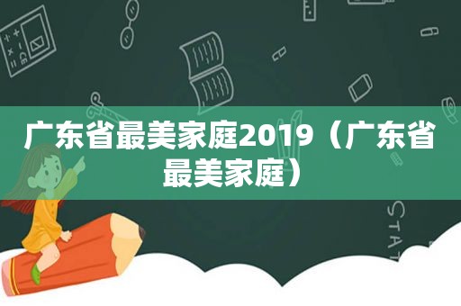 广东省最美家庭2019（广东省最美家庭）
