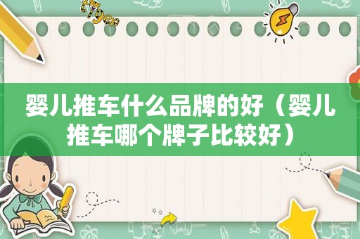 婴儿推车什么品牌的好（婴儿推车哪个牌子比较好）