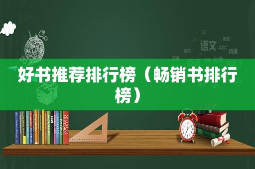 好书推荐排行榜（畅销书排行榜）