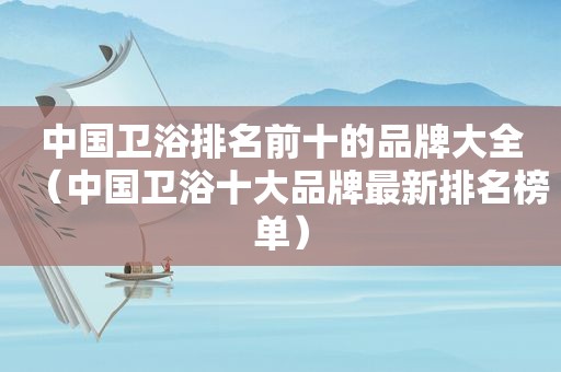中国卫浴排名前十的品牌大全（中国卫浴十大品牌最新排名榜单）