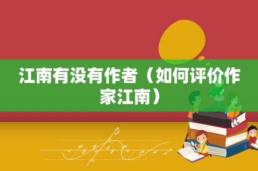 江南有没有作者（如何评价作家江南）