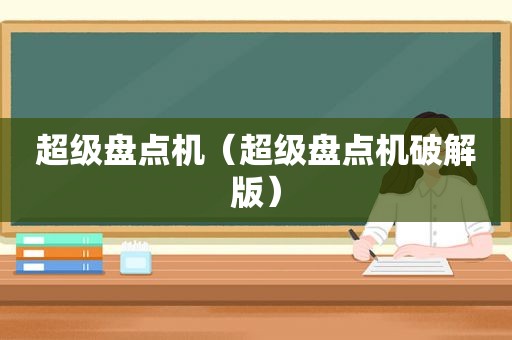 超级盘点机（超级盘点机绿色版）