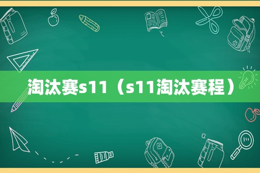 淘汰赛s11（s11淘汰赛程）